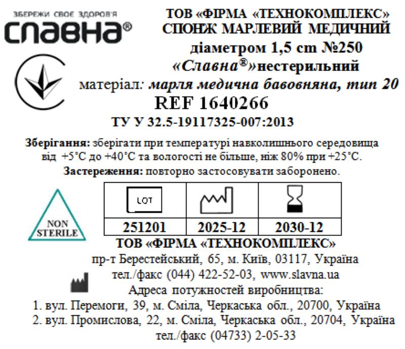 Спонж марлевий медичний діаметром 1,5см №250 "Славна®" (марля медична бавовняна, тип 20) нестерильний
